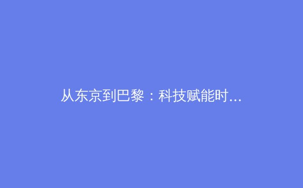 从东京到巴黎：科技赋能时代下运动员竞技状态管理的革命性突破 - 3